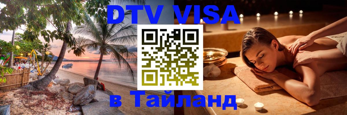 Сколько стоит виза DTV в Тайланд Гавана 