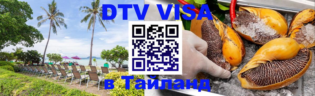 DTV Visa Тайланд купить Гавана 